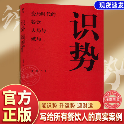 识势  秦朝首部作品 从入局到破局 写给所有餐饮人的认知实录真实案例 思考致富全套2册 吴晓波 贾国龙推荐深度剖析真实餐饮现状