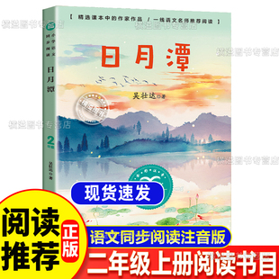 日月潭2二年级上册必读课外阅读书籍书目长江文艺出版壮达著社注音版课内课本作家作品系列语文书同步阅读书系文学