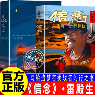 【官方正版】信念:人生每一步都算数珍藏版雷殿生著十年徒步中国雷殿生写给追梦者挑战者的行走之书成功励志书籍自我实现人间值得