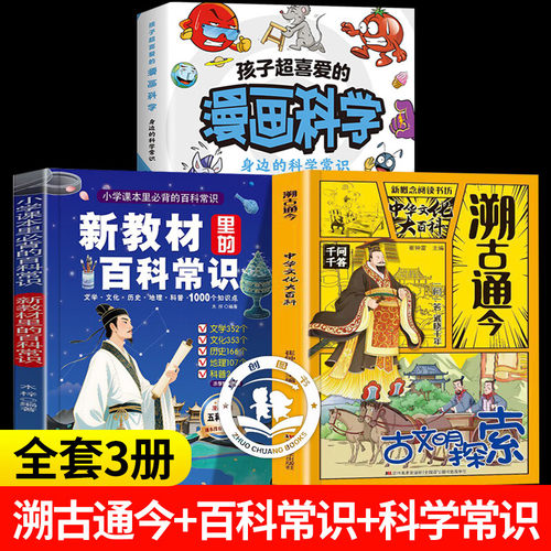 溯古通今中华文化大百科+新教材里的百科常识+科学常识中国文化百科常识千问千答 中小学课外阅读书籍通识大百科儿童文学科普读物