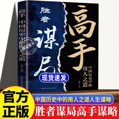 胜者谋局高手中国历史中的用人之道正版一本突破人生瓶颈制胜之道人生如棋局不会谋局就会出局人生谋略心理学成事之道 博弈智慧书