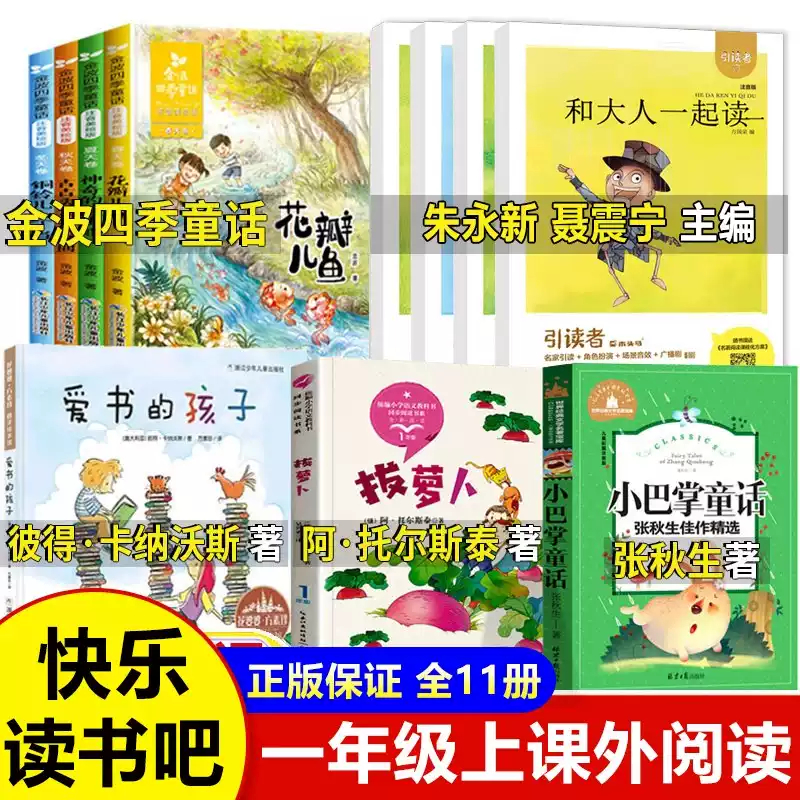 一年级阅读课外书必读全11册和大人一起读朱永新1年级上快乐读书吧彩图注音金波四季童话小巴掌童话爱书的孩子绘本拔萝卜托尔斯