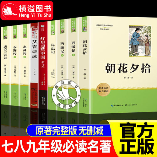 悦读巅峰26暑名著全本七八九年级上册朝花夕拾西游记红岩红星唐诗三百首简爱儒林外史艾青诗选昆虫记水浒传原著完整版无删减推荐