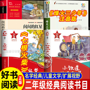 烽火少年注音版红小鬼故事会 七根火柴小铁道游击队员烽火三少年2025年秋季烽火少年二年级课外阅读书目上下册 闪闪的红星课外阅读