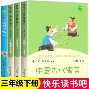 3三年级下册快乐读书吧中国古代寓言故事 伊索寓言克雷洛夫寓言拉封丹语言全套4册人民教育出版社人教版老师推荐必读课外书儿童版
