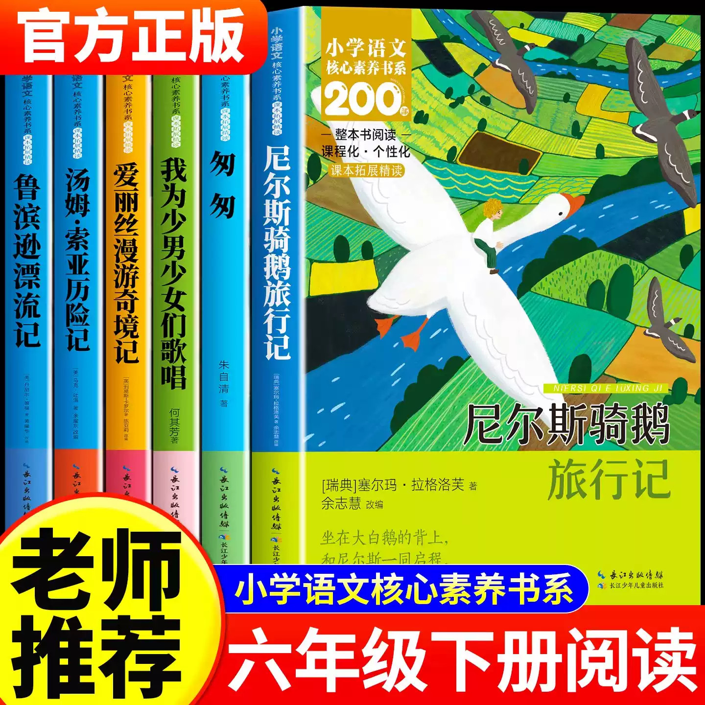 六年级下册小学语文核心素养书系全6册 老师推荐课外阅读书尼尔斯骑鹅旅行记匆匆爱丽丝漫游奇境小学生课外阅读必读整本书阅读书籍,书籍/杂志/报纸,儿童文学,淘宝优惠券,粉丝福利购,淘宝优惠卷