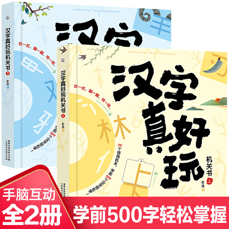汉字真好玩立体书机关书全套2册 汉字卡片拼字游戏拼图识字书幼儿认字3-6-8岁儿童识字大王汉子真好玩4到5岁宝宝早教启蒙书籍玩具