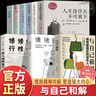 与自己和解+ 情绪控制人生三修从容淡定 哲学 人生三境 没什么不可放下 静心心若放宽 枕边书做情绪稳定的成年人 停止精神内耗 9册