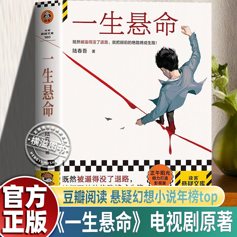 一生悬命 命悬一生电视剧原著 陆春吾既然被逼得没了退路 就把眼前的绝路搏成生路 豆瓣阅读年度悬疑榜TOP1 正午阳光 读客悬疑文