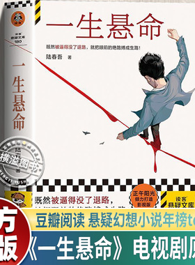 一生悬命 命悬一生电视剧原著 陆春吾既然被逼得没了退路 就把眼前的绝路搏成生路 豆瓣阅读年度悬疑榜TOP1 正午阳光 读客悬疑文