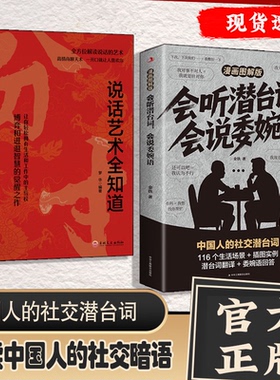 会听潜台词会说委婉话+说话艺术全知道 官方正版 漫画图解版 中国人的社交暗语 生活职场高情商人际关系交往沟通手册人情世故职场