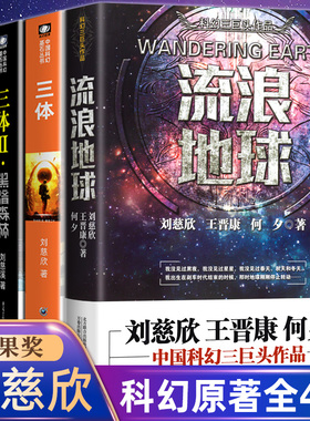 三体流浪地球全集全册全套共4册刘慈欣科幻小说作品集课外书亚洲雨果奖获奖作品三体一二三123黑暗森林死神永生科幻书小说科幻小说