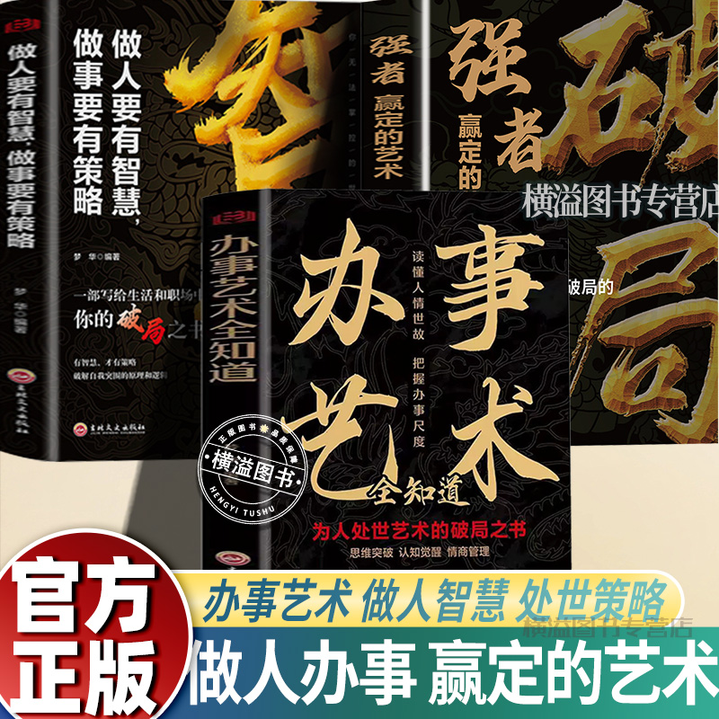 办事艺术全知道+做人要有智慧+破局 一品高官正版书籍 越是光明正大越是所向披靡做事与成事的权衡博弈论之道善谋善略者方可定乾坤