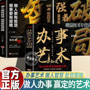 办事艺术全知道+做人要有智慧+破局 一品高官正版书籍 越是光明正大越是所向披靡做事与成事的权衡博弈论之道善谋善略者方可定乾坤