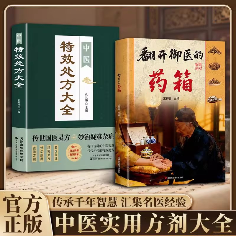 翻开御医的药箱+特效处方大全 传承经典方子详细解读生活百科书籍家庭常备实用天家不为人知的古法智慧传承千年智慧汇集名家经验