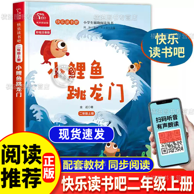 小鲤鱼跳龙门二年级上册快乐读书吧必读课外书一只想飞的猫歪脑袋木头桩孤独的小螃蟹小狗的小房子2年级课外阅读书籍老师推荐书目