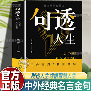 人生领悟智慧人生国学金句速查宝典 名言名句生活写照老人言职场成功励志书籍人生智慧成功哲学只有向上 句透人生正版 精选中外经典