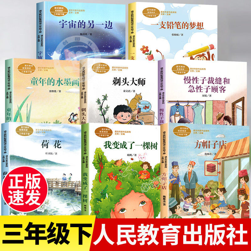 三年级下册必读课外书 3年级三下书目我变成了一棵树方帽子店荷花剃头大师童年的水墨画慢性子裁缝和急性子顾客宇宙另一边一只铅笔