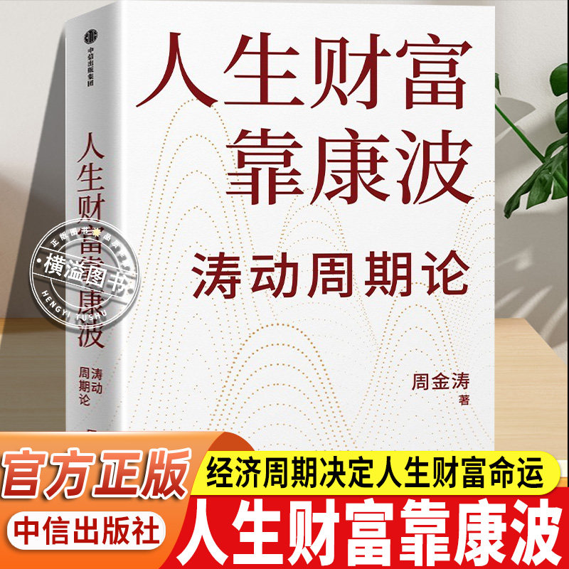 【正版保证】涛动周期论 经济周期决定人生财富命运 周金涛 康波周期理论经济周期投资指南股市基金房产投资 宏观经济投资理财书籍