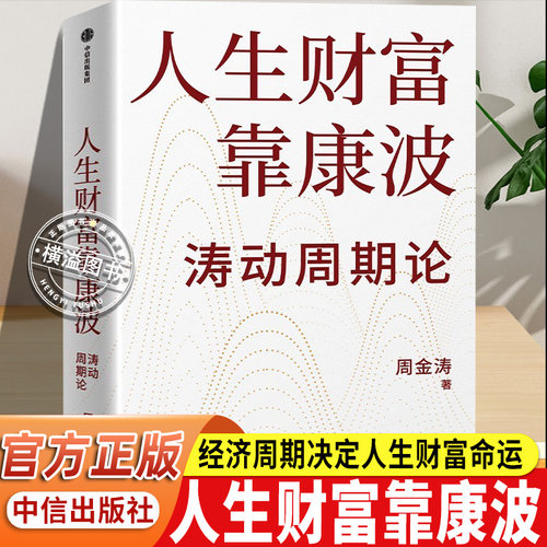【正版保证】涛动周期论 经济周期决定人生财富命运 周金涛 康波周期理论经济周期投资指南股市基金房产投资 宏观经济投资理财书籍