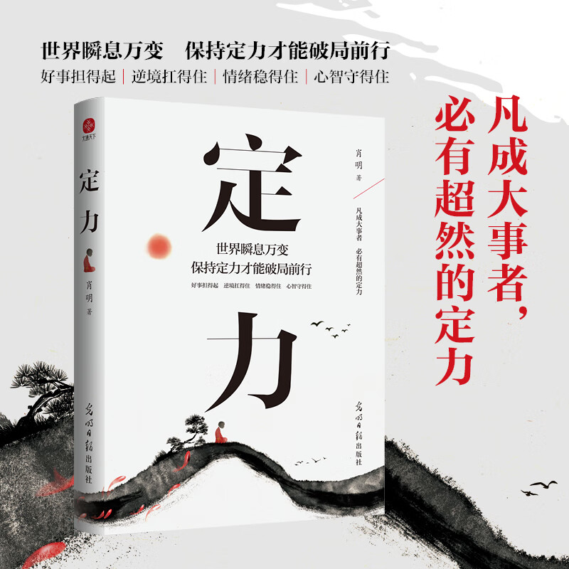 定力书籍正版定力破局世界瞬息万变保持定力才能破局前行 万变不浮躁的智慧开启你的高维智慧情绪管理成人青少年人生成功励志书藉