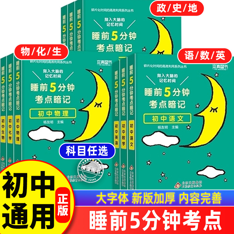 睡前五分钟考点暗记初中小四门必背知识点人教版七年级语文数学英语物理化学生物政治历史地理初一二知识清单学霸笔记必刷题5分钟