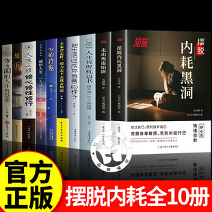 【一套买齐10册】摆脱内耗重塑自我合集 走出焦虑陷阱摆脱内耗黑洞 知音静心篇对生命说是正版奥南朵克服自卑励志心理学书籍正版