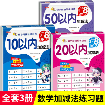 10 20以内加减法天天练 50十20以内的加减法口算题卡分解与组成幼小衔接一日一练数学早教启蒙书学前班幼儿园大班中班幼儿练习册题