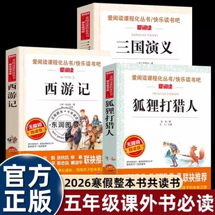 26寒假整本书共读西游记和三国演义四大名著狐狸打猎人全套三本册5五年级上下册课外阅读必读书目老师推荐五年级阅读书籍正版新书