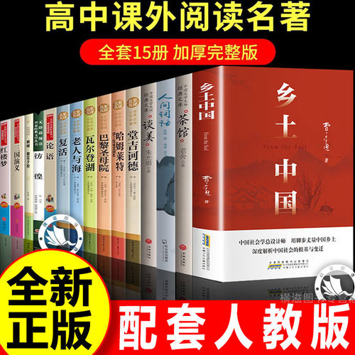 乡土中国和红楼梦高中必读名著十二本配套人教版高一二三课外阅读书籍人间词话大卫科波菲尔老人与海复活堂吉诃德茶馆哈姆莱特原著
