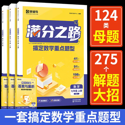 猿辅导满分之路七八九年级上下册初中数学母题一本通人教版解题思维方法大全必刷题计算题同步练习册练习题教辅天天练几何专项训练