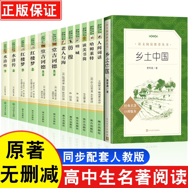 高中名著全套13册乡土中国红楼梦高中版费孝通 堂吉诃德水浒传 彷徨 费孝通原著正版完整版高一书目高二课外书籍高三人教版无删减