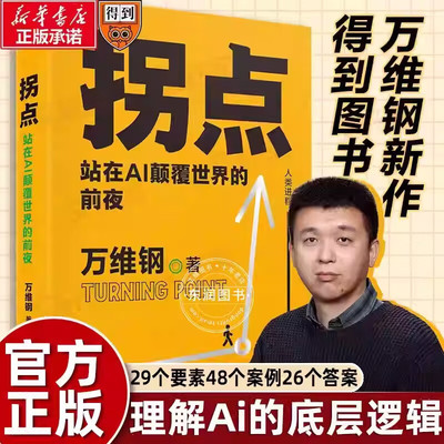 万维钢拐点站在爱AI颠覆世界的前夜计算机控制仿真与人工智能跟上时代不掉队2024得到新书掌握生存法则GTP让生活更轻松畅销排行榜