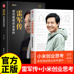 雷军传+小米创业思考 雷军自传 陈润编著小米传奇世界500强企业发展史小米大事记名言录 中国著名企业家名人传记