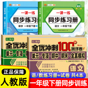 一年级下册同步练习册人教版2024年小学1年级下册语文和数学同步训练全套一课一练课本同步作业本口算题卡练字帖专项训练看图写话