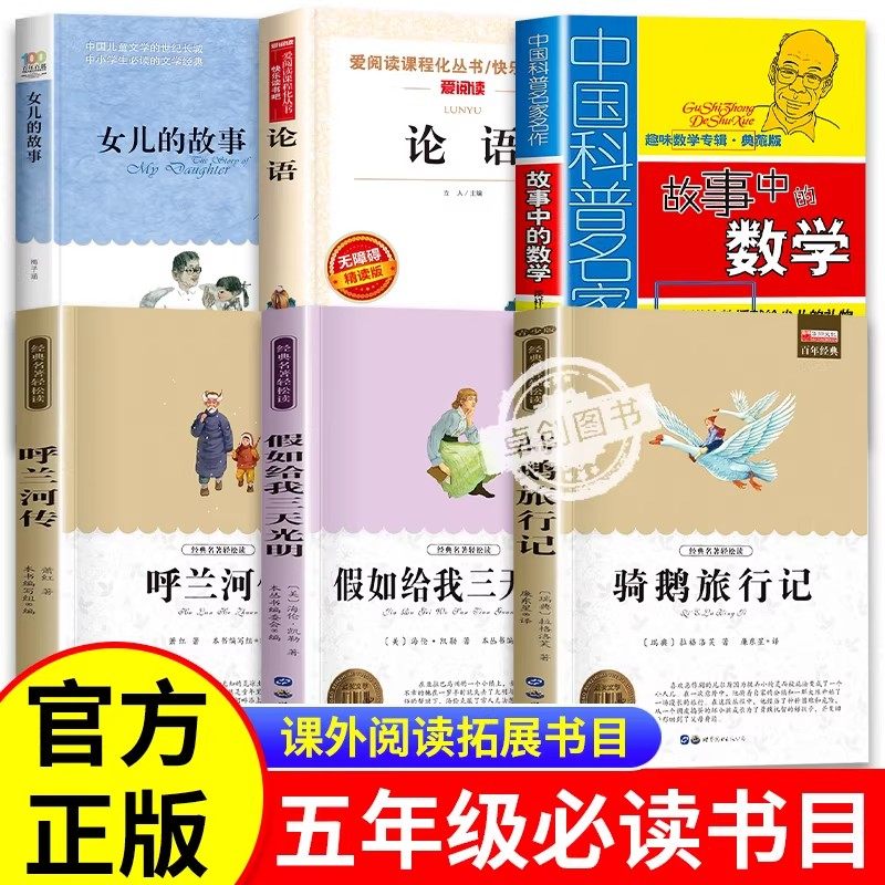 【全套6册】论语呼兰河传尼尔斯骑鹅旅行记五年级下册必读课外书老师推荐正版女儿的故事梅子涵故事中的数学假如给我三天光明