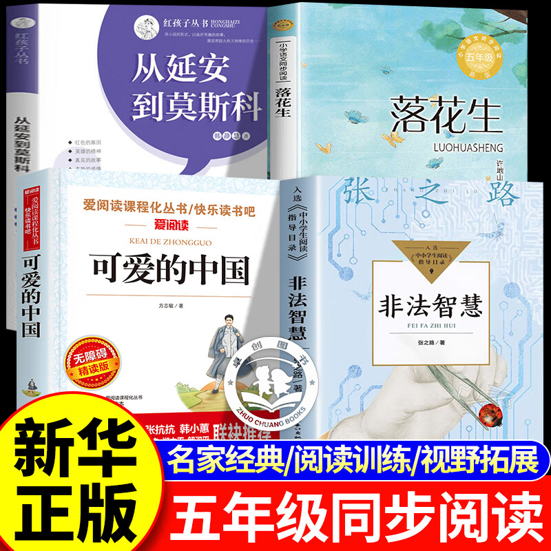 25秋季五年级课外阅读必读书从延安到莫斯科可爱的中国落花生非法智慧