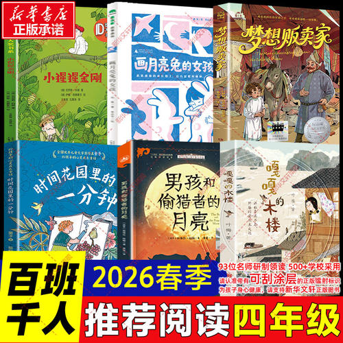 2026暑期百班千人四年级必读课外书 会写故事的机器旧书店里长出的文学梦雪地上的篝火我的超级外公闲赏鱼虾潜泳数星星飞翔的教室