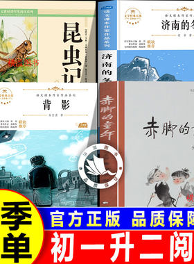 夏览华章初中2026暑假初一升二年级上册必读名著赤脚的童年济南的冬天猫背影荷塘月色昆虫记全套七升八年级课外阅读书必读正版华章
