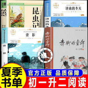 夏览华章初中2026暑假初一升二年级上册必读名著赤脚的童年济南的冬天猫背影荷塘月色昆虫记全套七升八年级课外阅读书必读正版华章