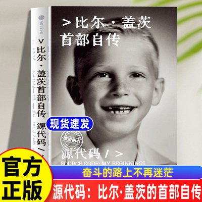 源代码 比尔盖茨传 比尔·盖茨首部自传 公开成长路径 微软创业的灵感来源和隐藏逻辑商界财经界风云人物管理成功励志励志自传书籍