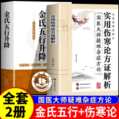 【认准正版】金氏五行升降+实用伤寒论 百病归升降 五行调阴阳 拿来就会用的五行升降中医经典著作