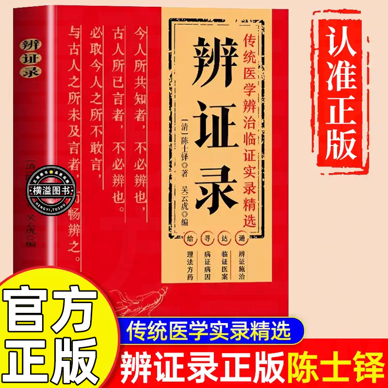 辨证录正版 陈士铎医学全书 传统医学辨证临证实录精选医案中医经典 辨证施治疑难病症经典药方思辨录辩证录陈士铎书籍