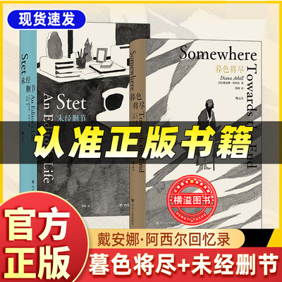 暮色将尽+未经删节2册套装中文版原版 戴安娜阿西尔暮色将近 英国传奇女编辑漫谈老年生活 独身主义文学传记回忆录女性励志书籍