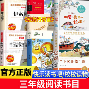 三年级阅读下次开船港人教版中国古代寓言故事拉封丹寓言小学生课外阅读书 胡萝卜先生的长胡子3下儿童文学读物绿香皂寒假暑假必读