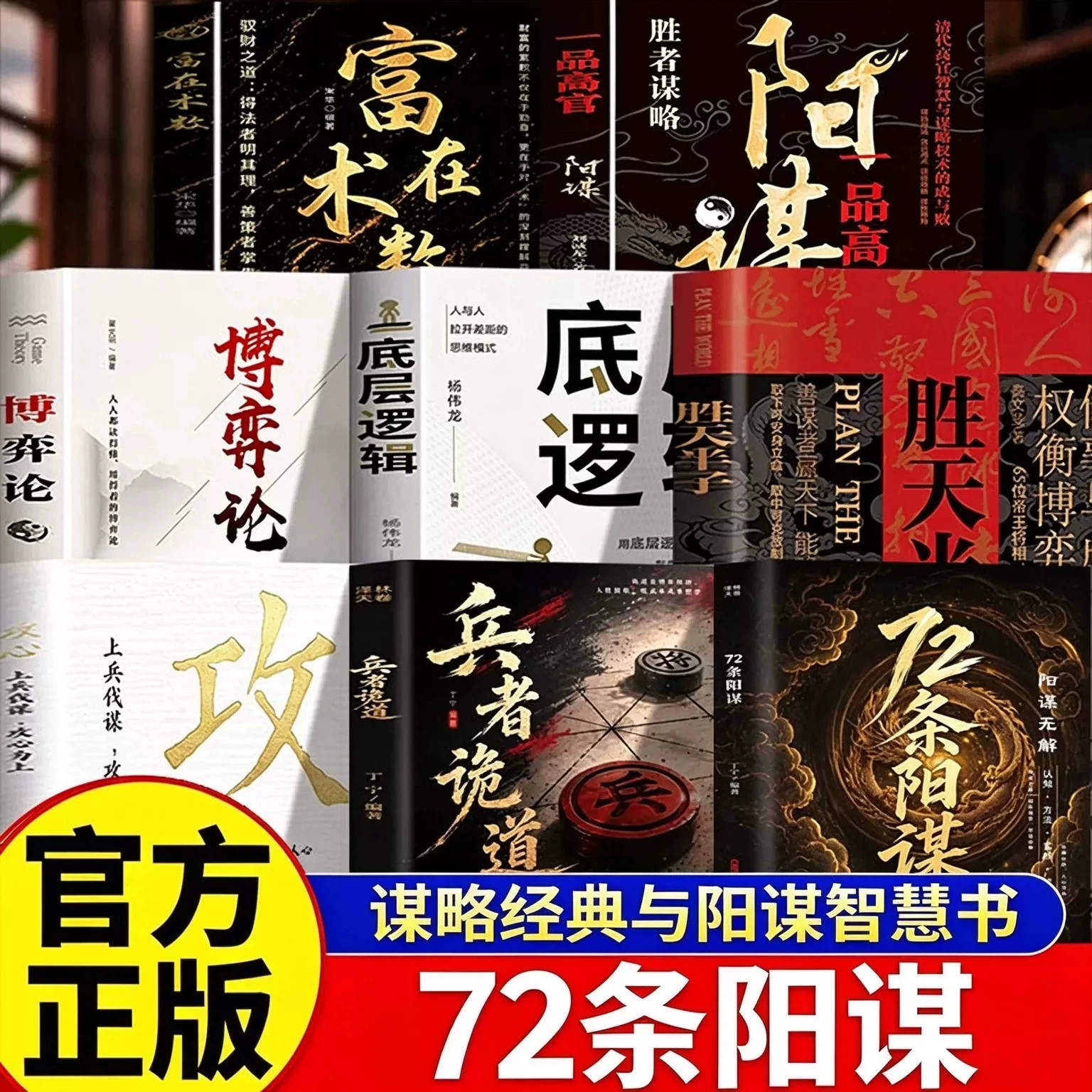 【官方正版-全套8册】72条阳谋 阳谋破局心软之人从底层突破高层的成事之法书籍 谋略经典与阳谋智慧处世兵法与成事之道