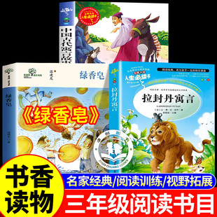 2026寒假书香共读三年级 中国古代寓言故事东郭先生与狼 拉封丹寓言 绿香皂童年暖阳 三年级必读课外阅读3下寒假阅读书目