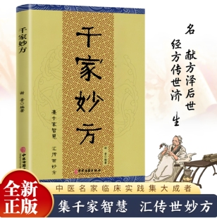 千家妙方正版 集千家智慧 汇传世妙方珍藏版中医名家临床实践集 千家妙方1982年版 千家妙方82版千家妙方原版旧珍藏版战士出版社