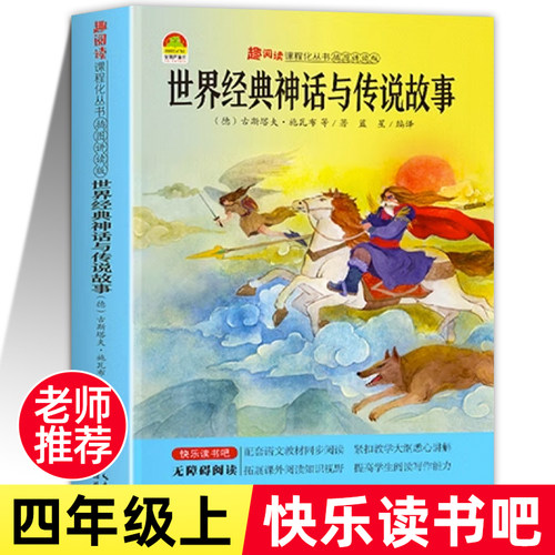 世界经典神话与传说故事四年级