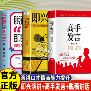 高手发言+即兴演讲+脱稿讲话正版3册说话的艺术回话的技巧幽默人际交往沟通语言表达高情商聊天术如何提升提高口才的书 高情商聊天